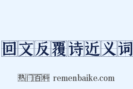 回文反覆诗近义词是什么意思的图片